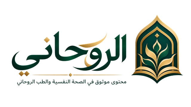 الروحاني - محتوى موثوق في الصحة النفسية والطب الروحاني